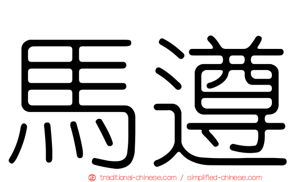 馬遵
