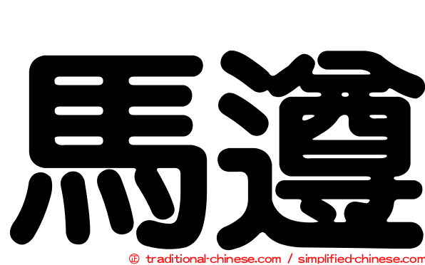 馬遵