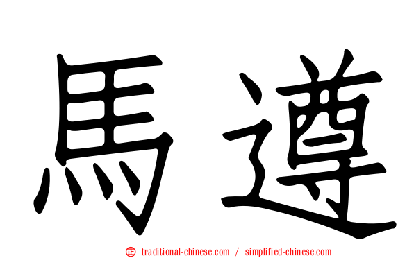 馬遵