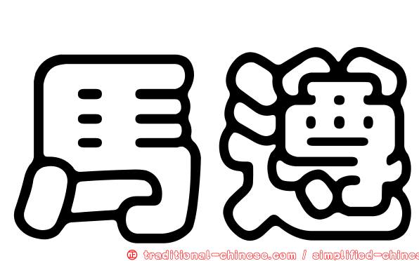 馬遵