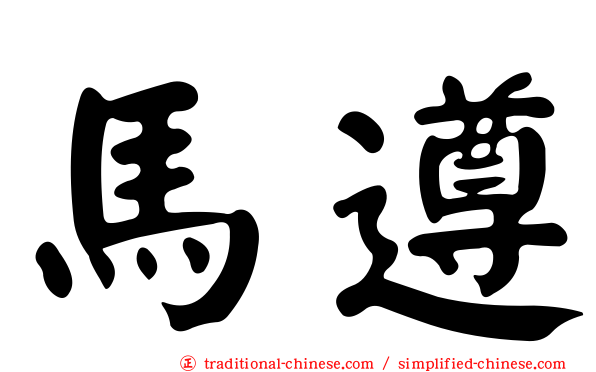馬遵