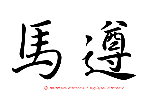 馬遵