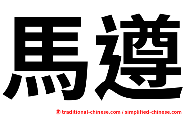 馬遵