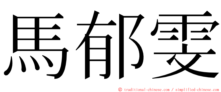馬郁雯 ming font