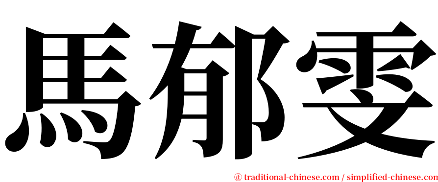 馬郁雯 serif font