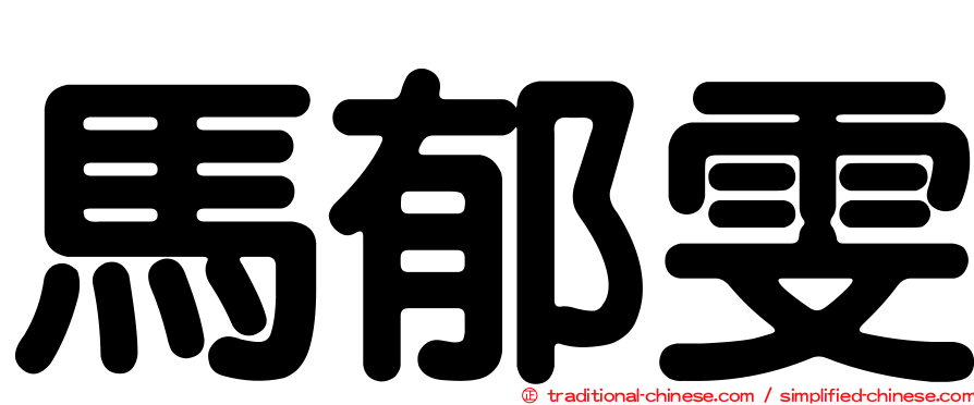馬郁雯
