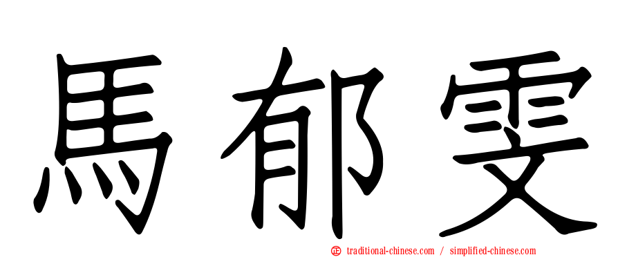 馬郁雯