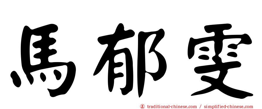 馬郁雯