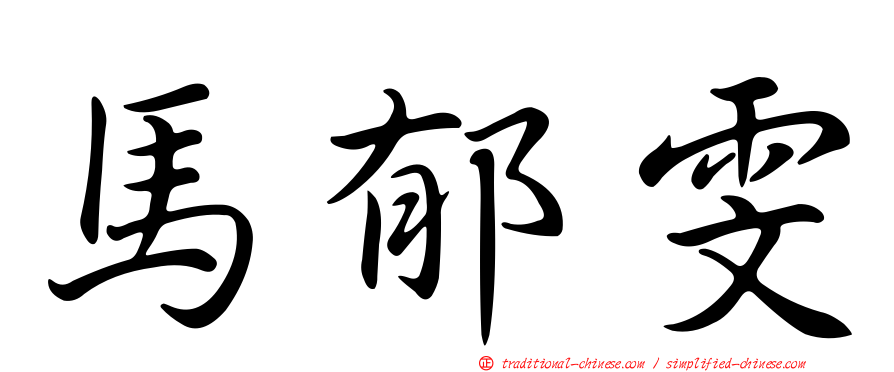 馬郁雯