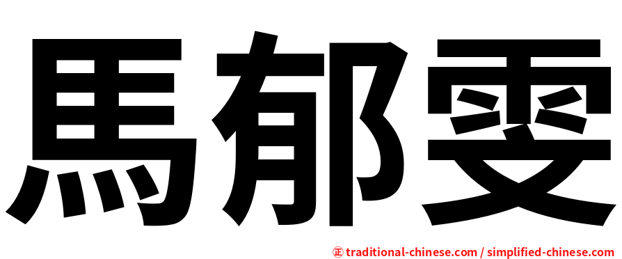 馬郁雯