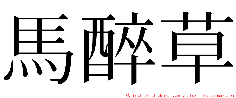 馬醉草 ming font