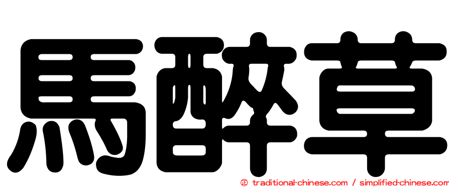 馬醉草