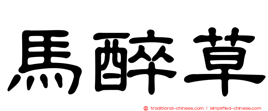 馬醉草