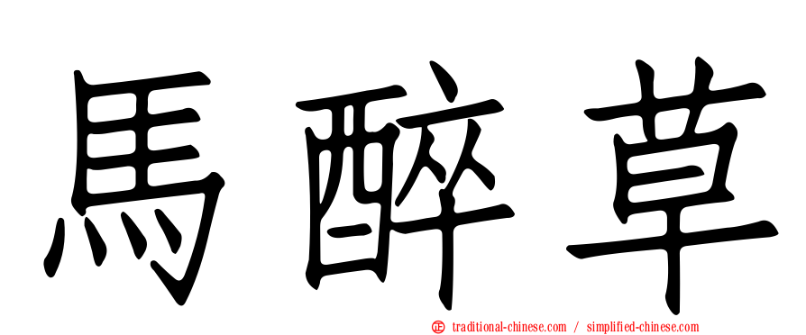 馬醉草