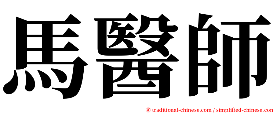 馬醫師 serif font