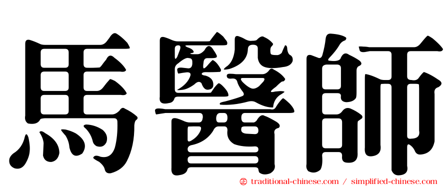 馬醫師