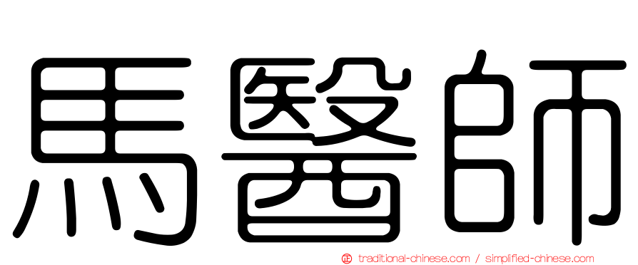 馬醫師