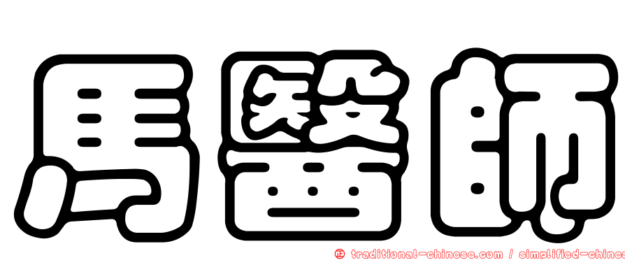 馬醫師