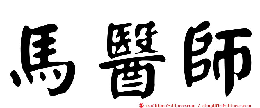 馬醫師