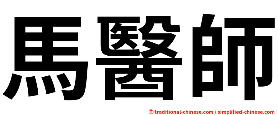 馬醫師