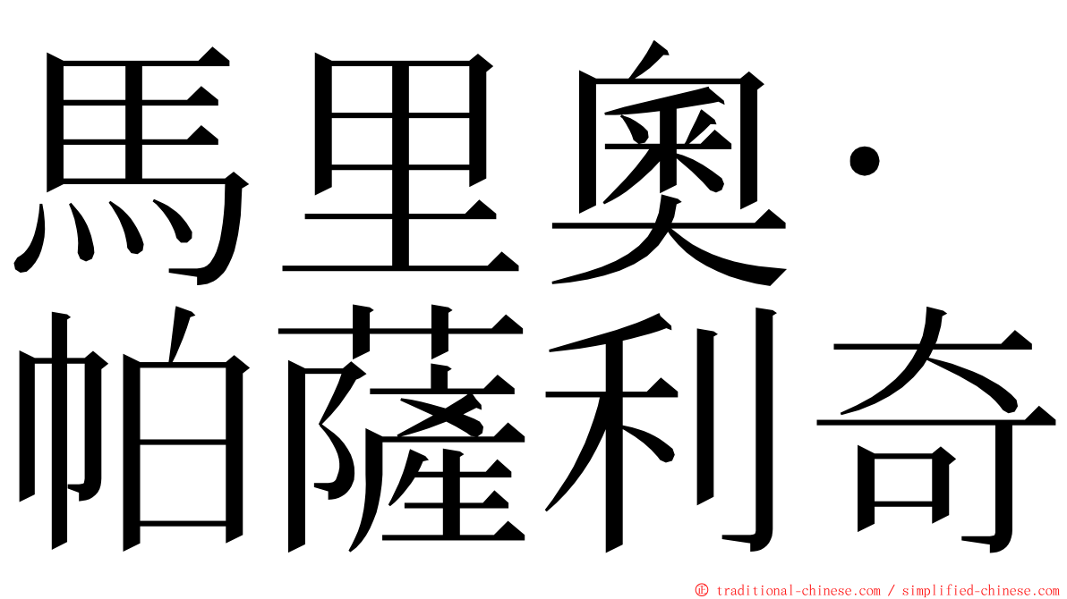 馬里奧·帕薩利奇 ming font