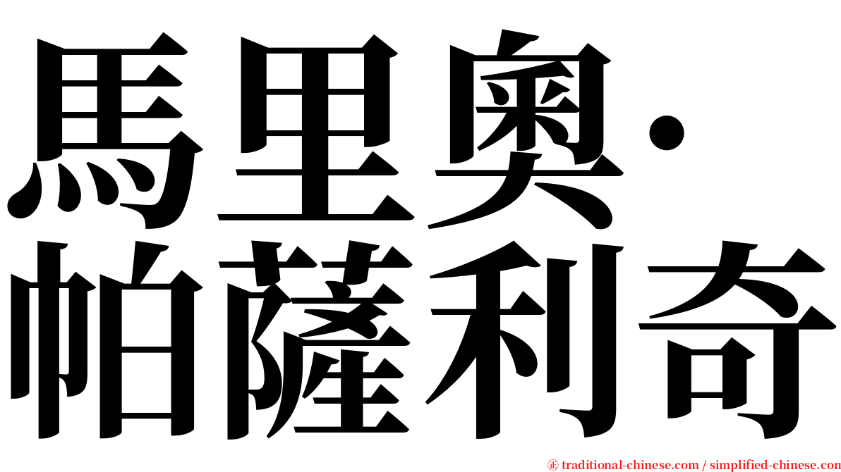 馬里奧·帕薩利奇 serif font