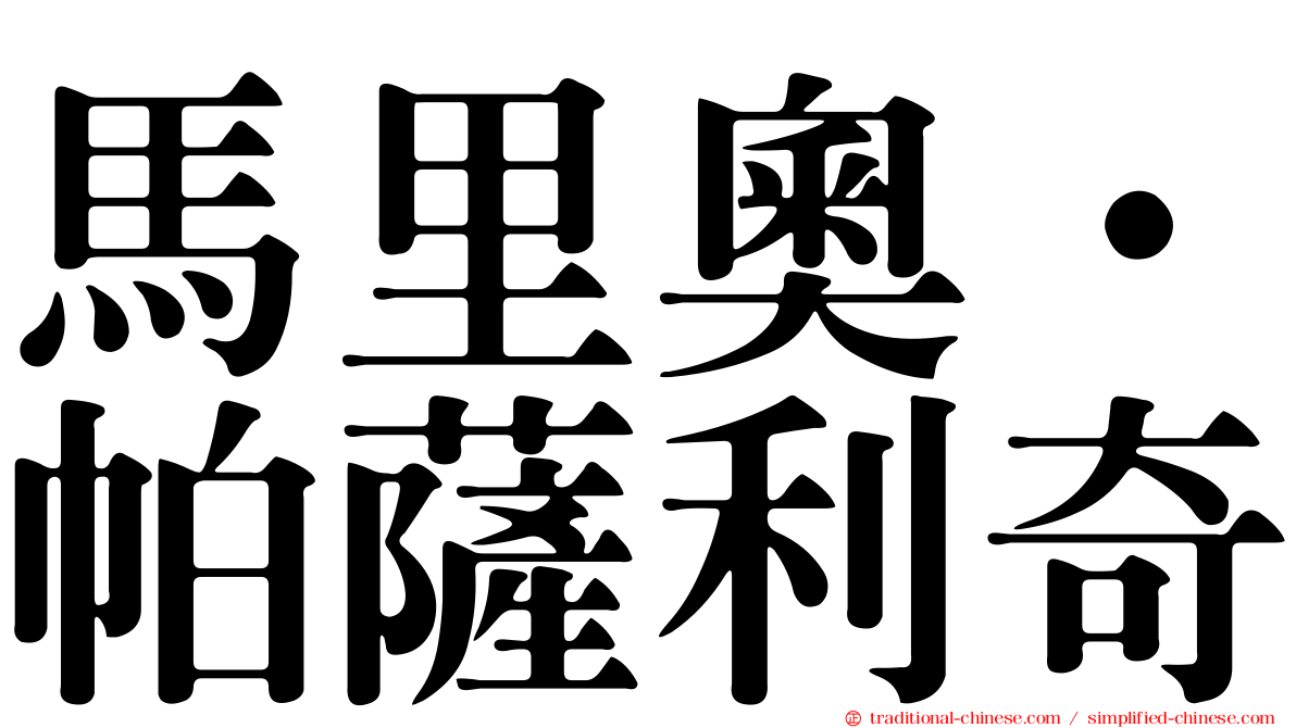 馬里奧·帕薩利奇