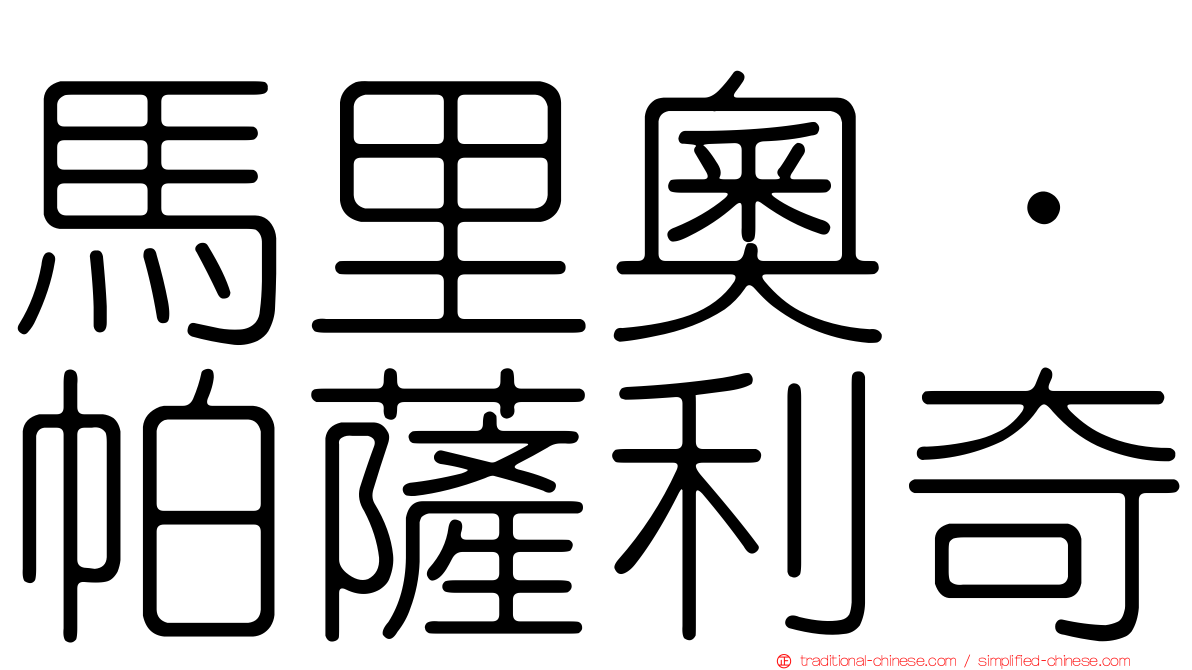 馬里奧·帕薩利奇