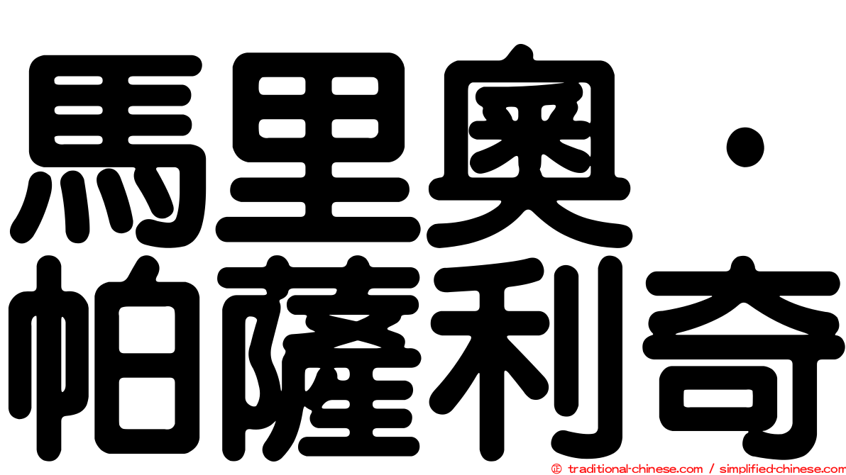 馬里奧·帕薩利奇