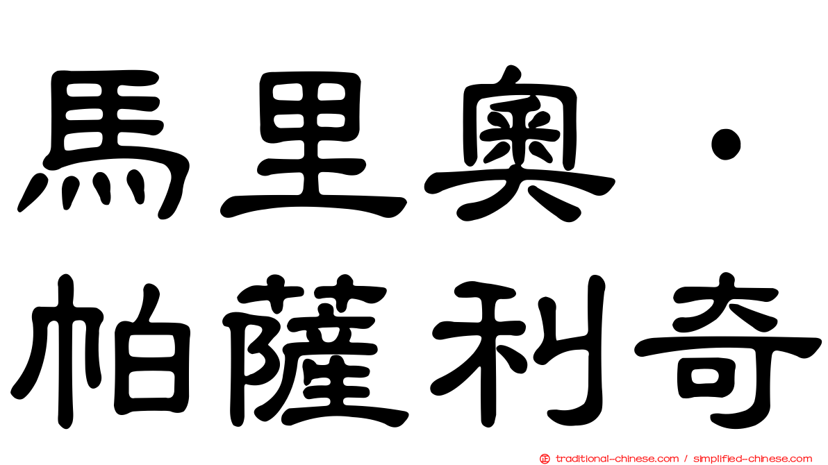 馬里奧·帕薩利奇
