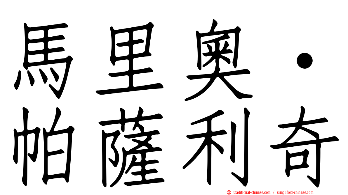 馬里奧·帕薩利奇