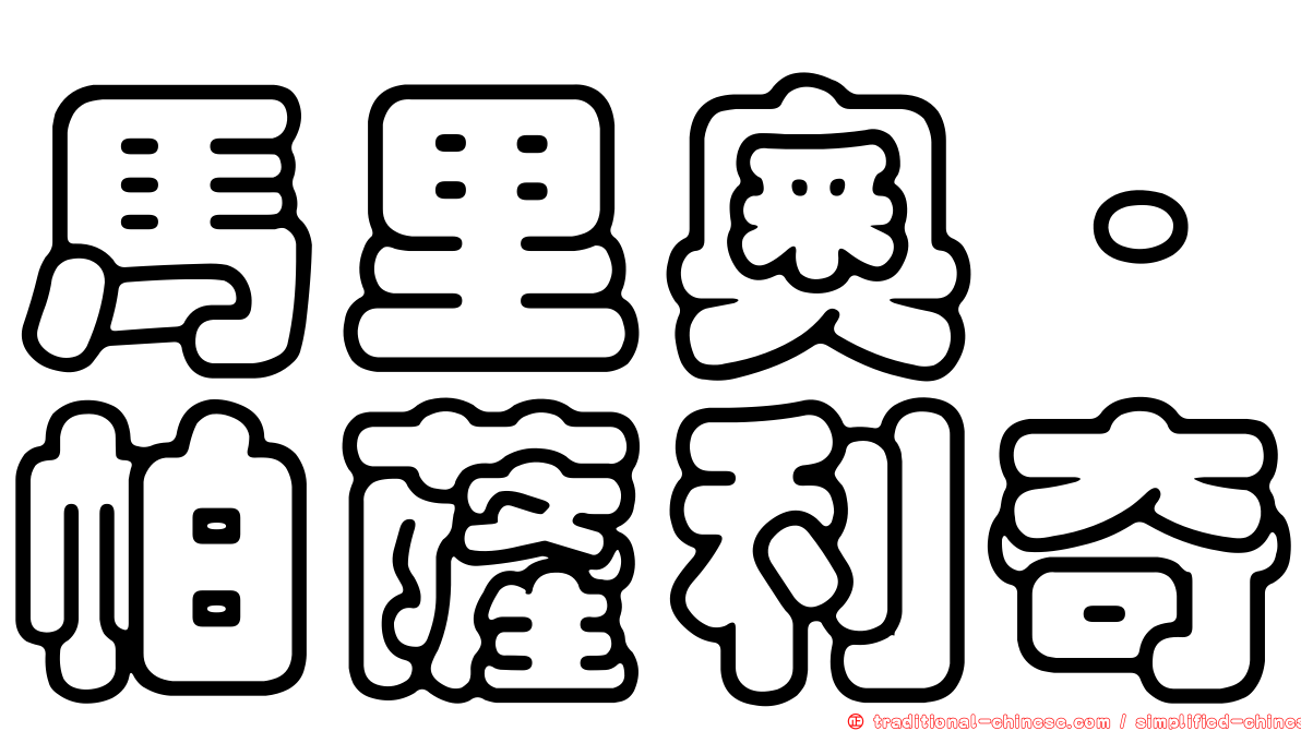 馬里奧·帕薩利奇