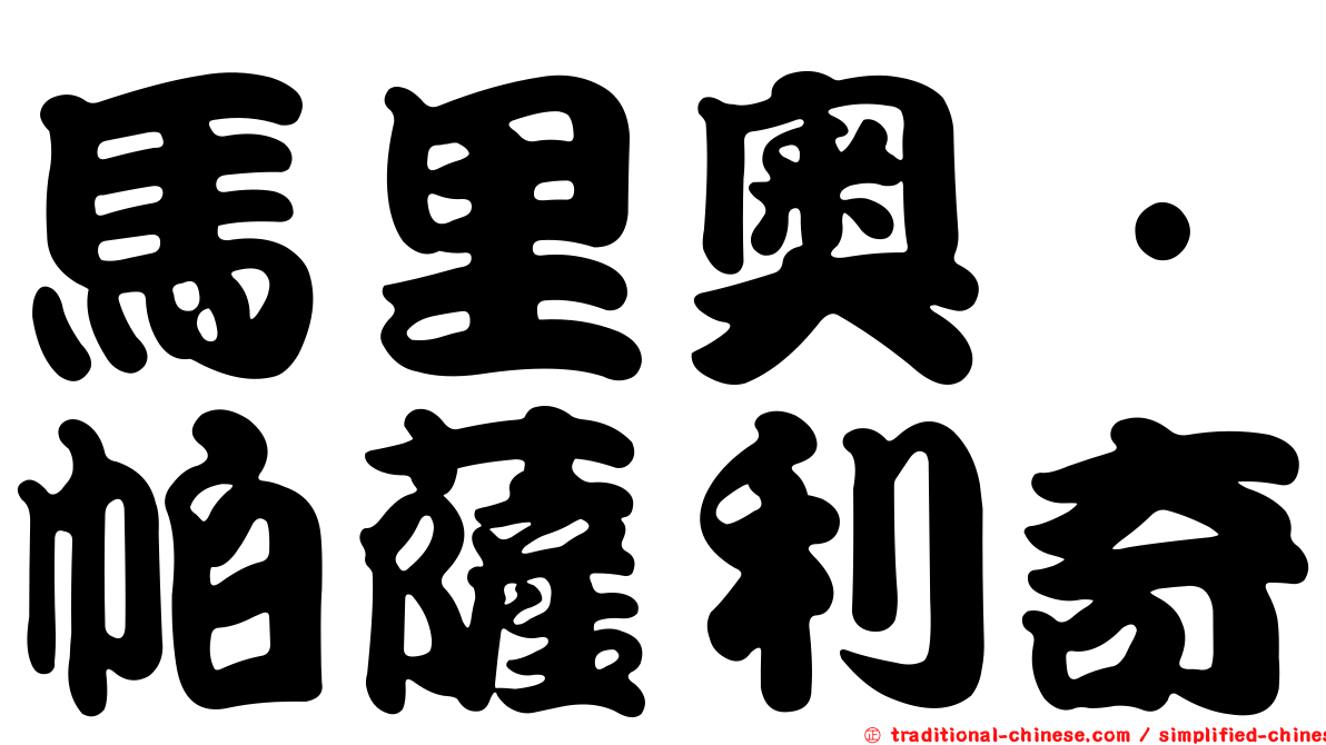 馬里奧·帕薩利奇