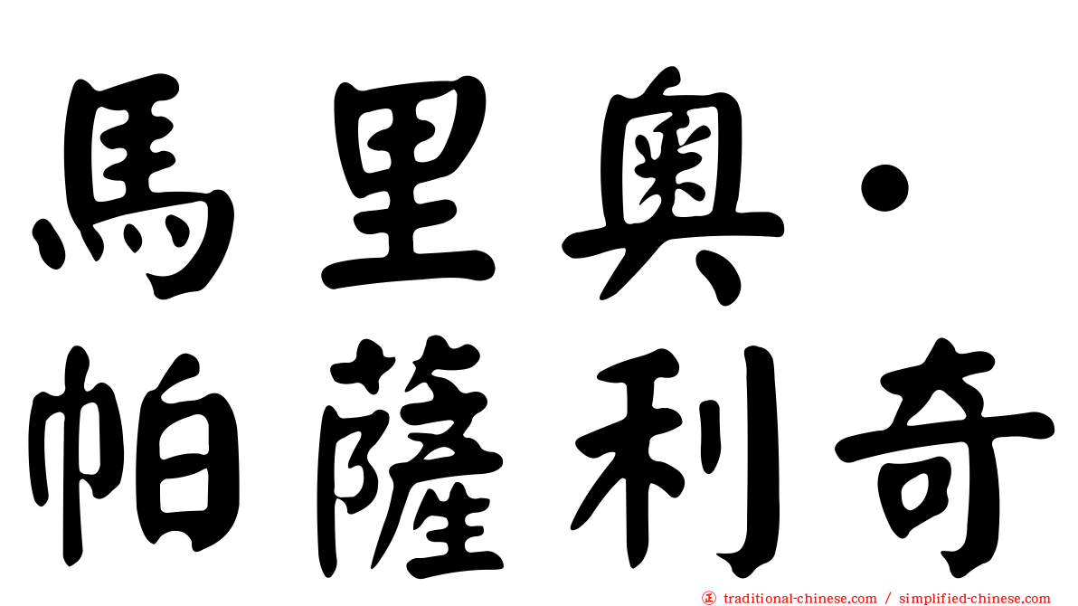 馬里奧·帕薩利奇