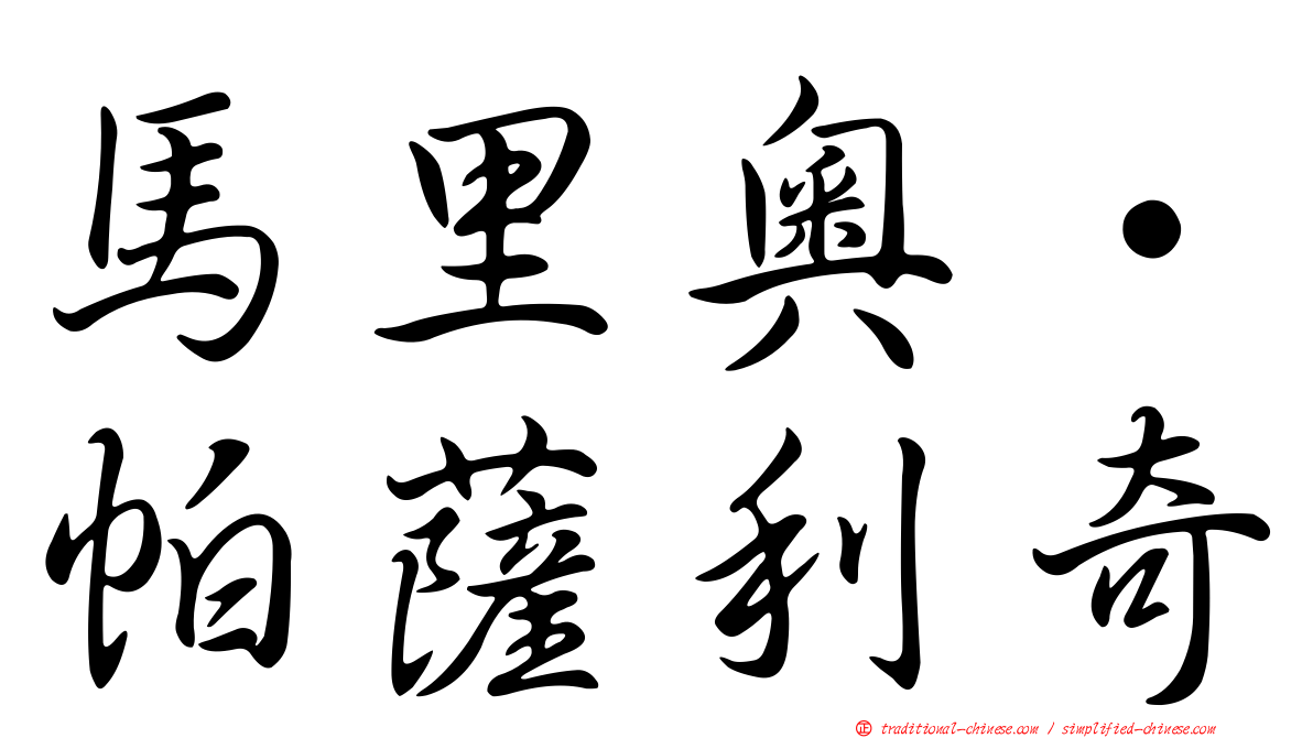 馬里奧·帕薩利奇
