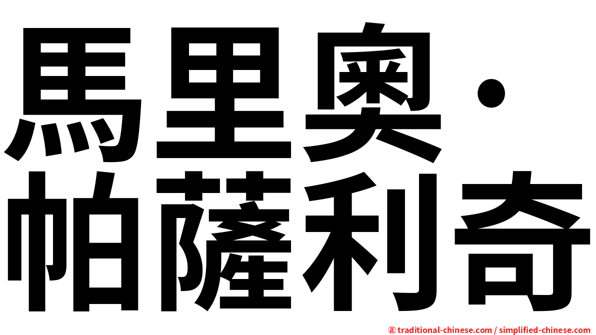 馬里奧·帕薩利奇