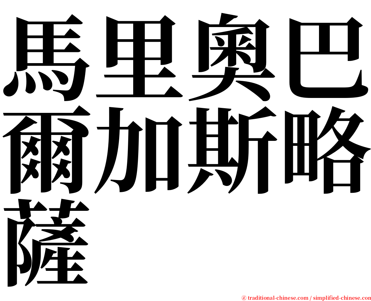 馬里奧巴爾加斯略薩 serif font