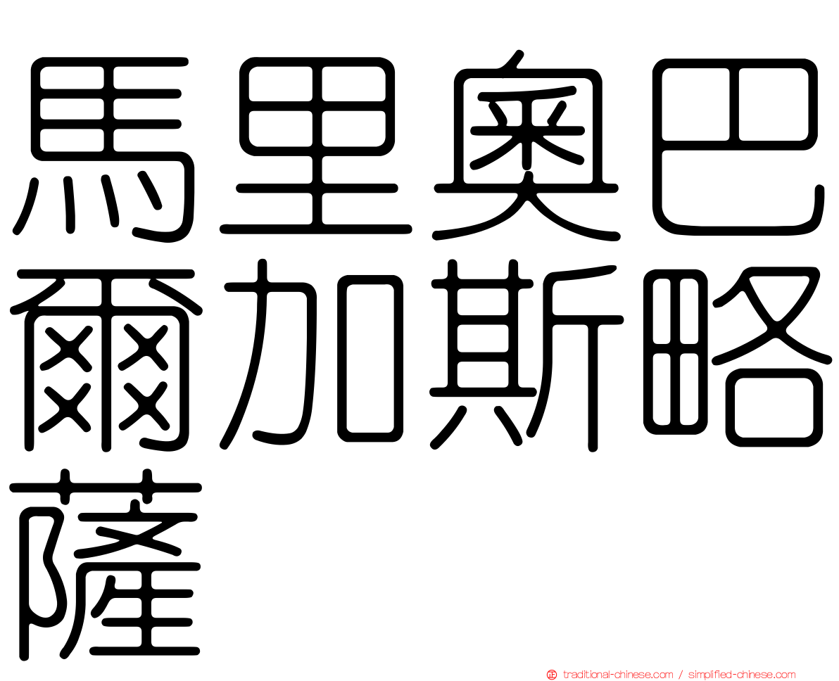 馬里奧巴爾加斯略薩