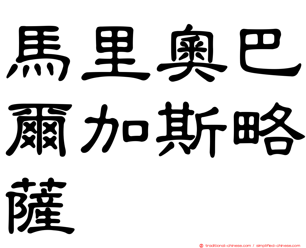 馬里奧巴爾加斯略薩
