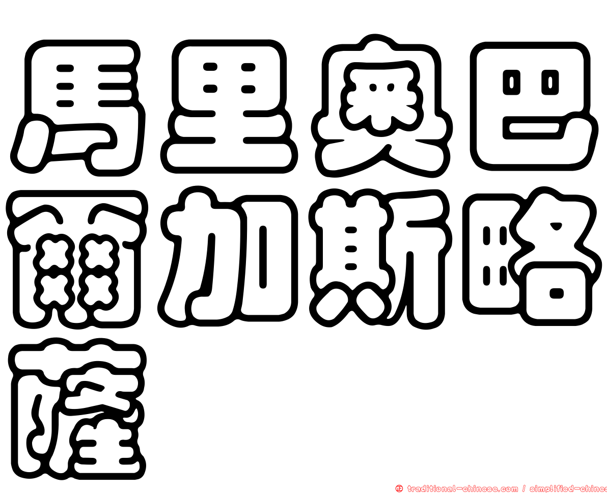 馬里奧巴爾加斯略薩