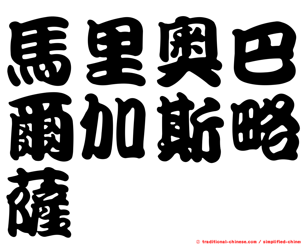馬里奧巴爾加斯略薩