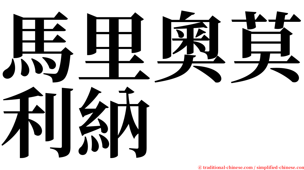 馬里奧莫利納 serif font