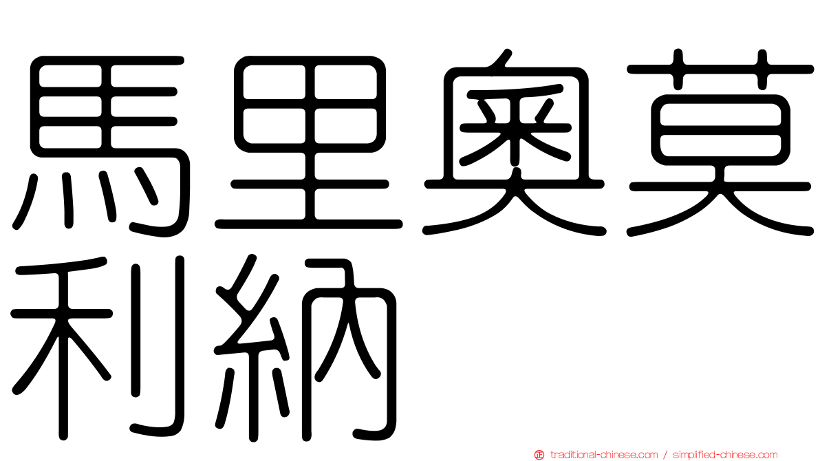 馬里奧莫利納