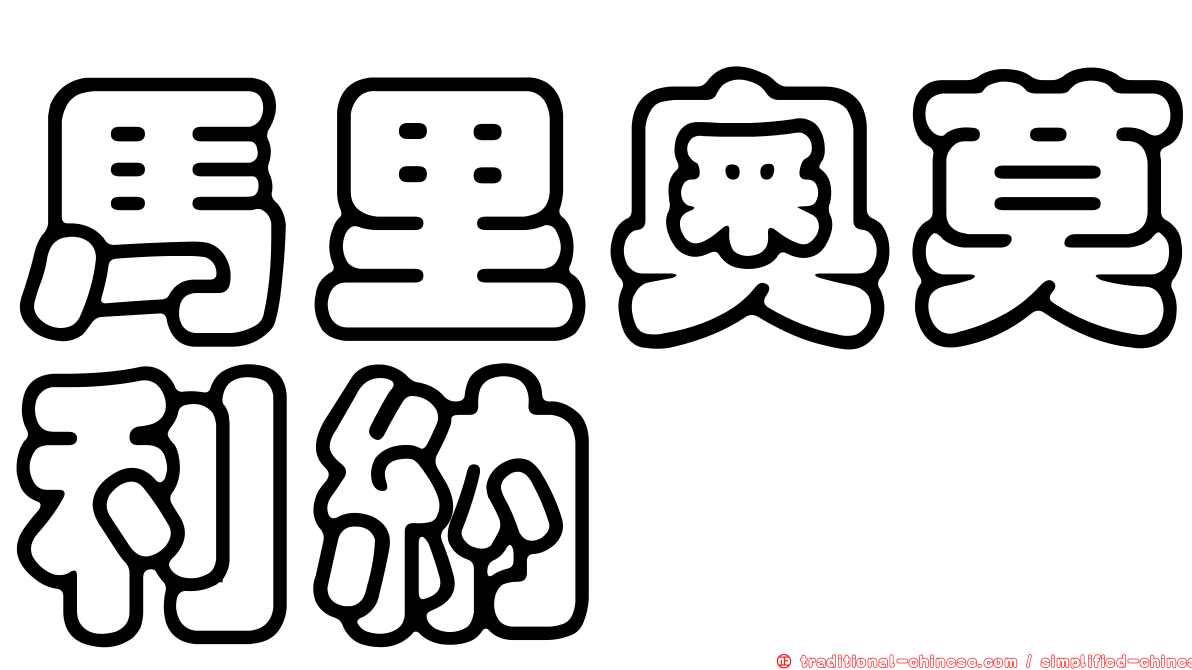 馬里奧莫利納