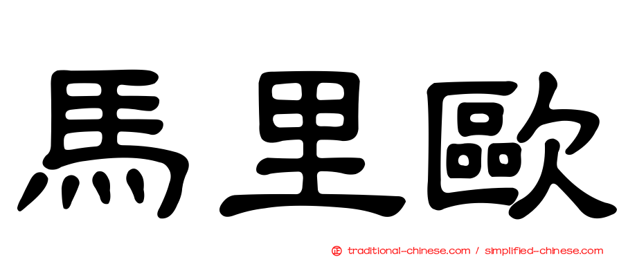 馬里歐