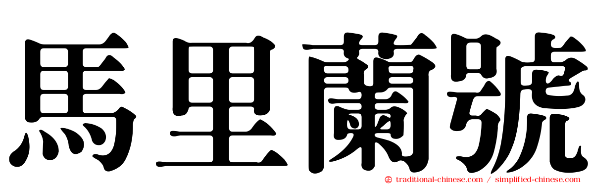 馬里蘭號