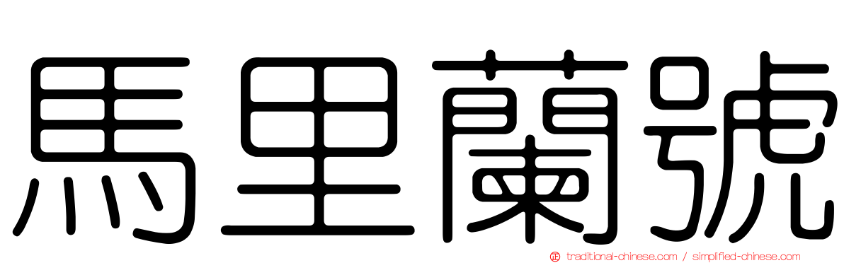 馬里蘭號