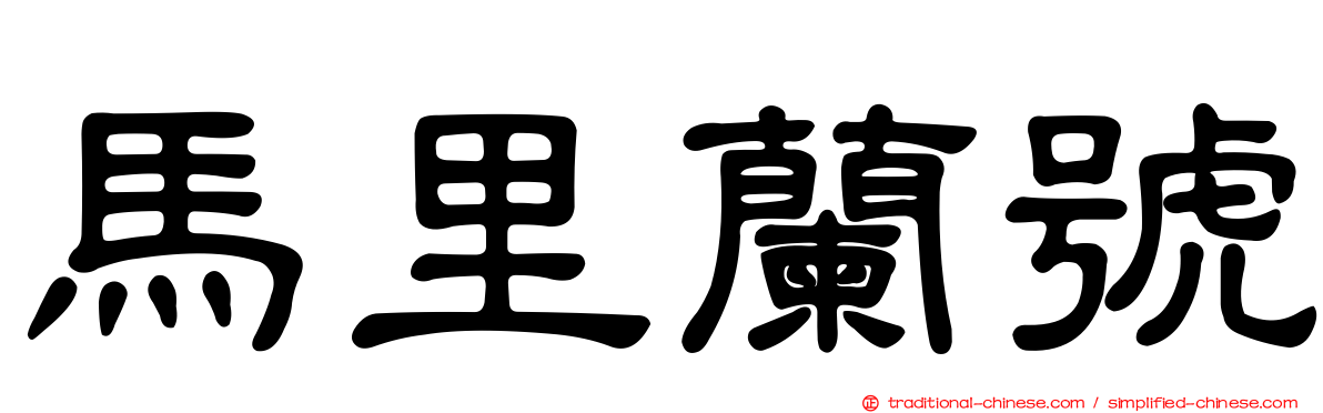 馬里蘭號