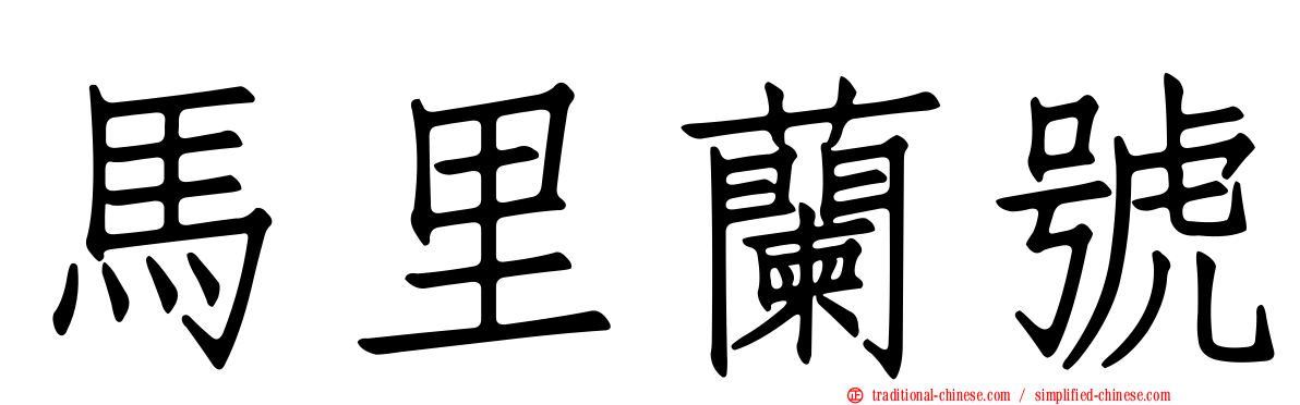 馬里蘭號
