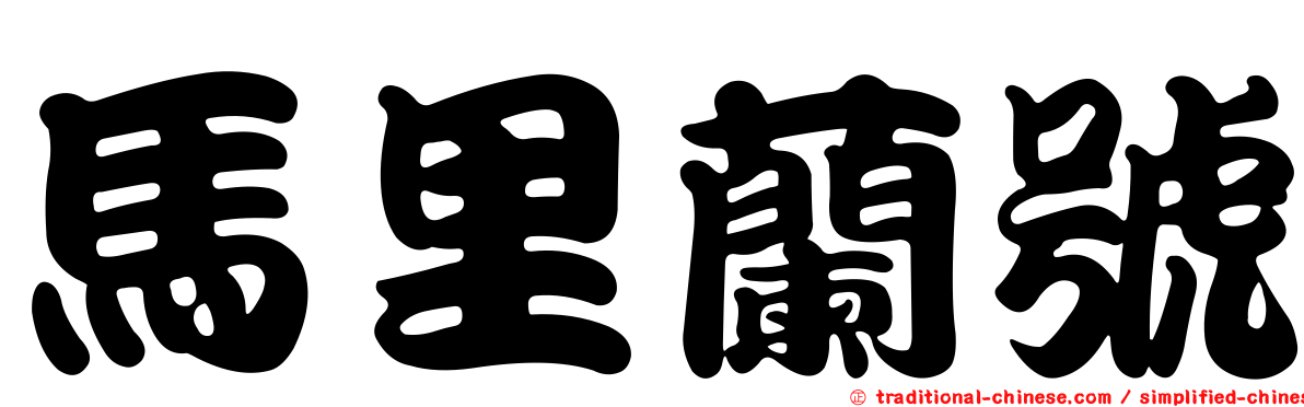 馬里蘭號